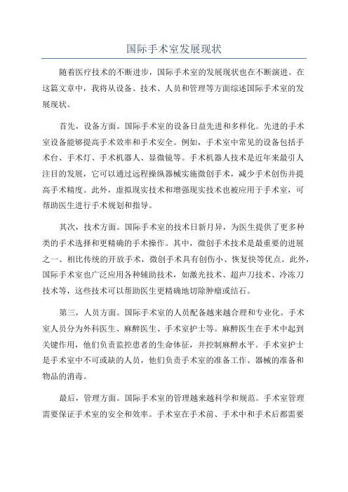 国际手术室发展现状