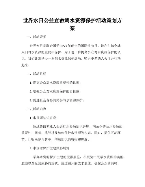 世界水日公益宣教周水资源保护活动策划方案