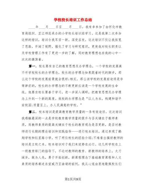 学校校长培训工作总结(4篇)