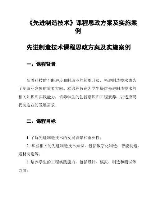 《先进制造技术》课程思政方案及实施案例