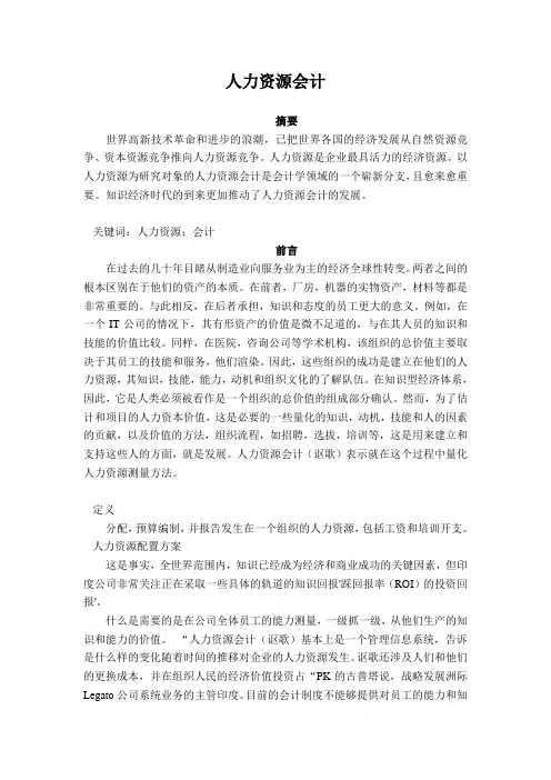 human resource accounting(人力资源会计)外文翻译大学论文