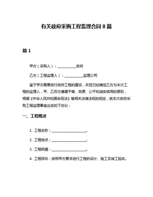 有关政府采购工程监理合同8篇