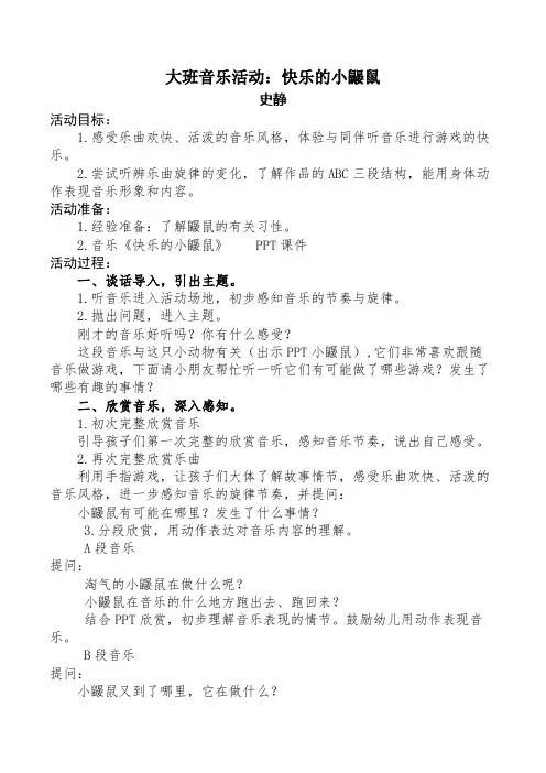 幼儿园公开课教案：大班音乐活动《快乐的小鼹鼠》