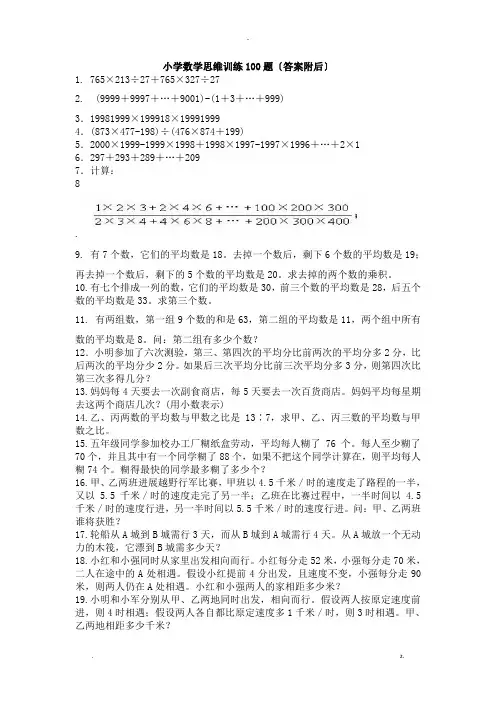 小升初复习小学数学思维训练100题举一反三答案附后