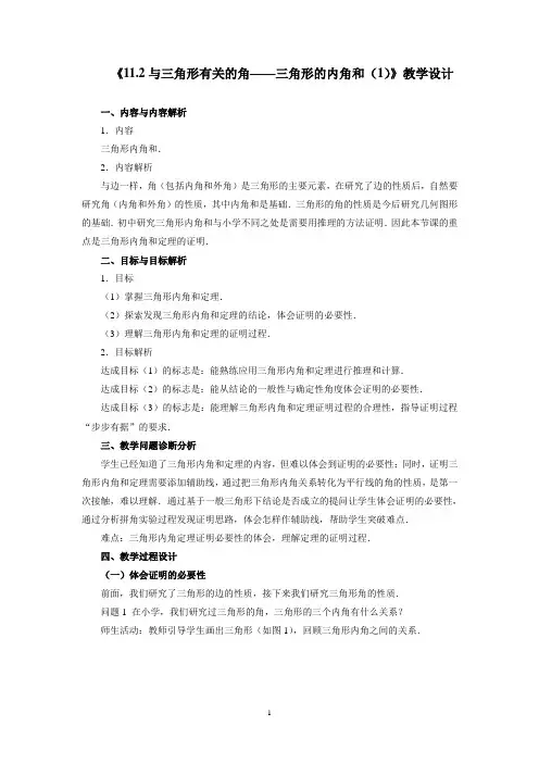 《11-2与三角形有关的角——三角形的内角和》教学设计
