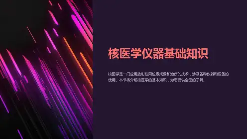 核医学仪器基础知识