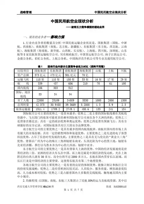 中国航空业现状分析--波特五力竞争模型的理论应用[1]