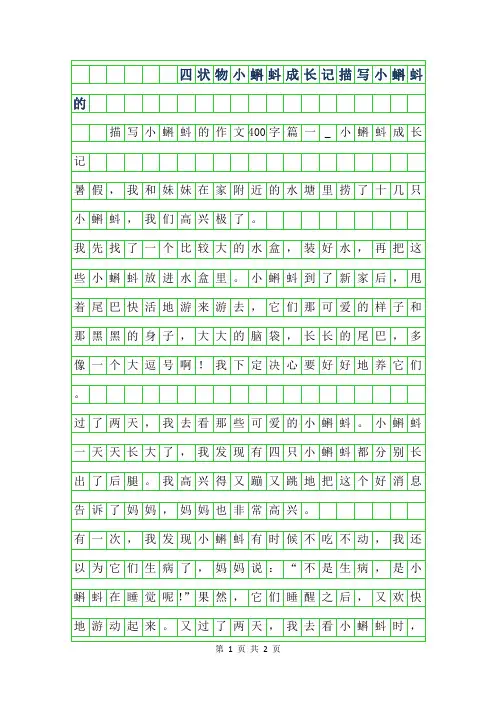 2019年四年级状物作文-小蝌蚪成长记描写小蝌蚪的作文400字