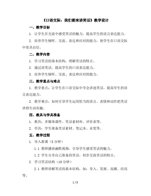 《口语交际：我们都来讲笑话》(教学设计)统编版语文五年级下册