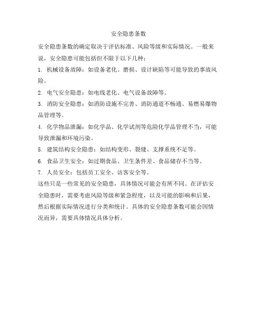 安全隐患条数