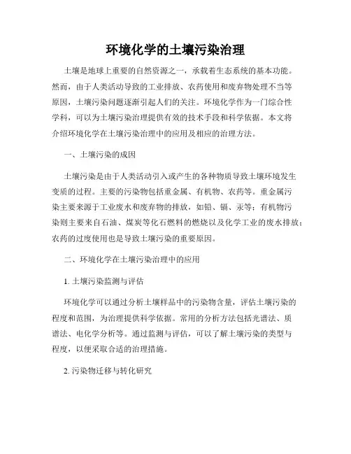 环境化学的土壤污染治理
