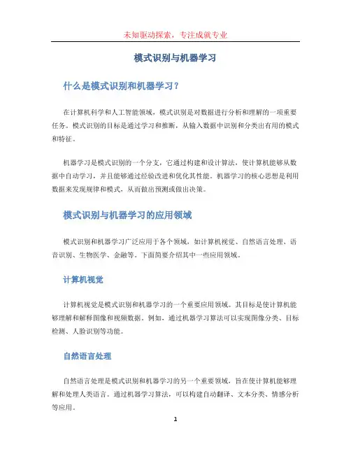 模式识别与机器学习