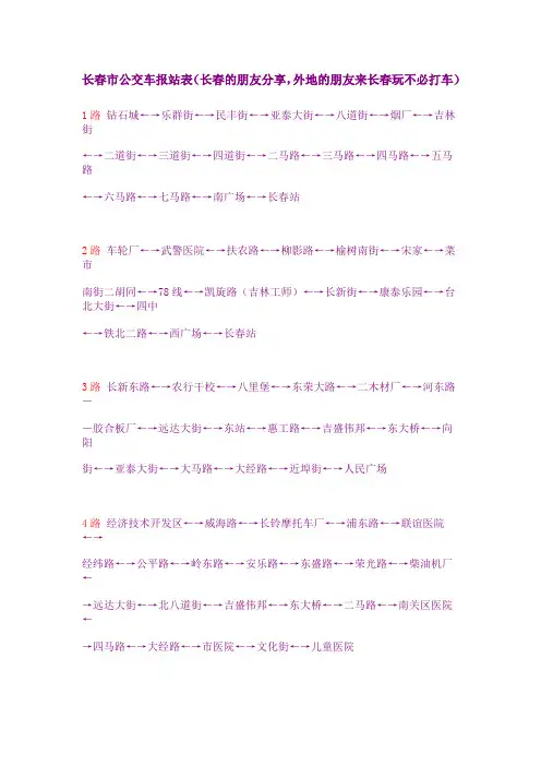 长春市公交车报站表