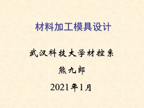 第4章冲裁模具设计概论