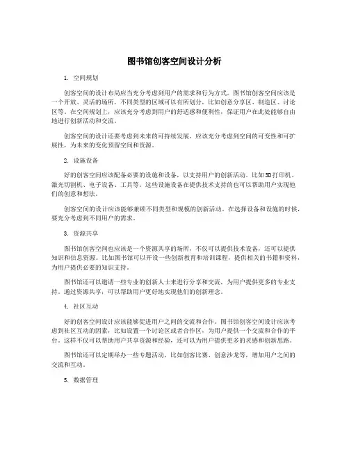 图书馆创客空间设计分析