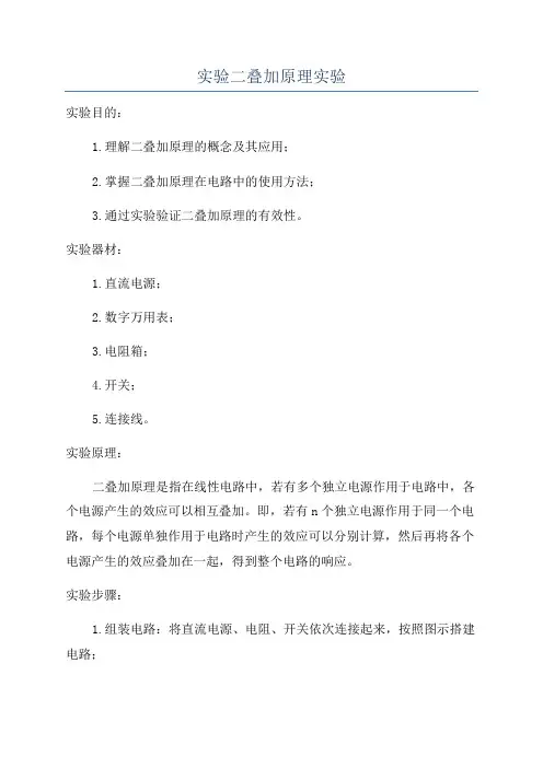 实验二叠加原理实验