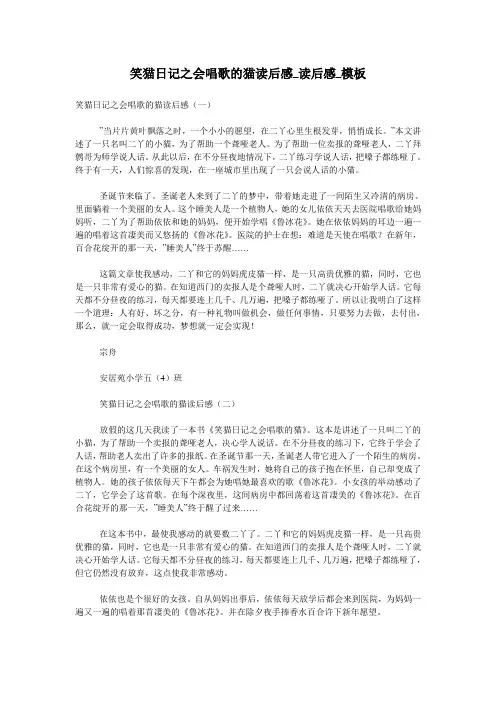 笑猫日记之会唱歌的猫读后感_读后感_模板