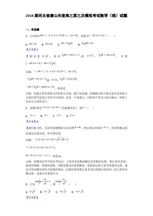 2018届河北省唐山市度高三第三次模拟考试数学(理)试题(解析版)