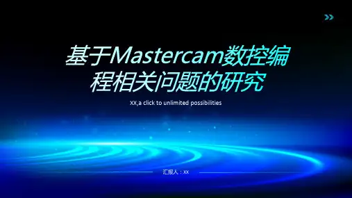 基于Mastercam数控编程相关问题的研究
