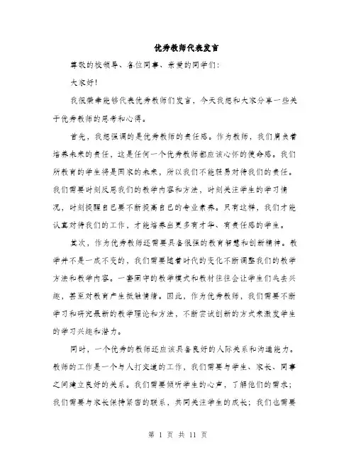 优秀教师代表发言(5篇)