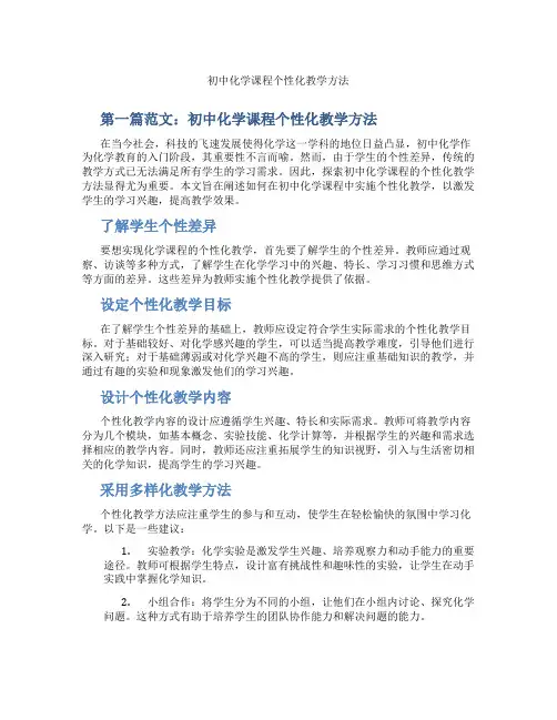 初中化学课程个性化教学方法(含示范课课程设计、学科学习情况总结)