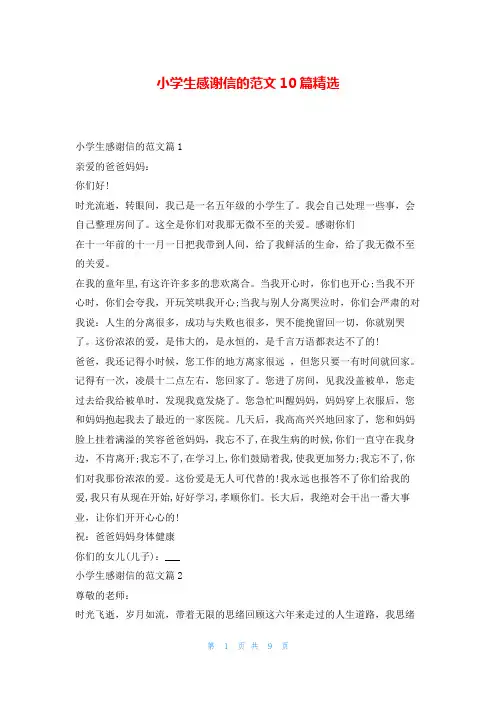 小学生感谢信的范文10篇精选5080