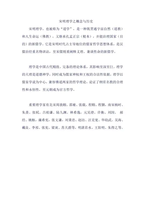 宋明理学之概念与历史