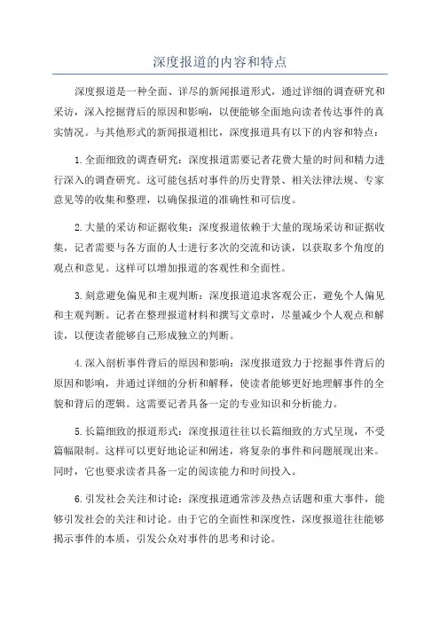 深度报道的内容和特点