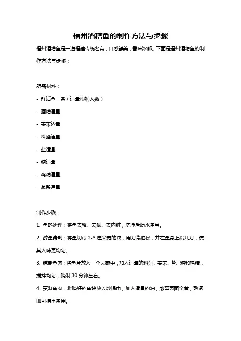福州酒糟鱼的制作方法与步骤