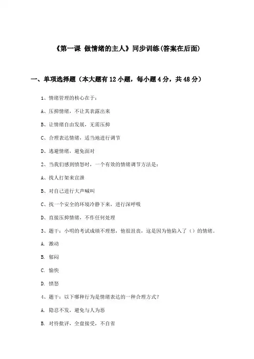《第一课 做情绪的主人》(同步训练)初中道德与法治六年级下册_人教版_2024-2025学年