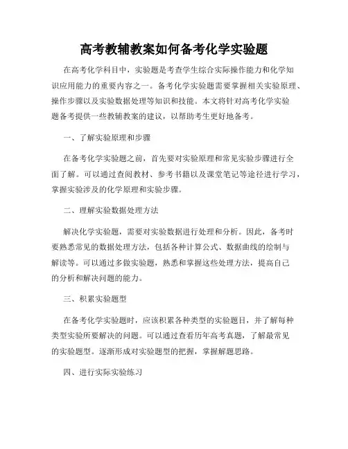 高考教辅教案如何备考化学实验题