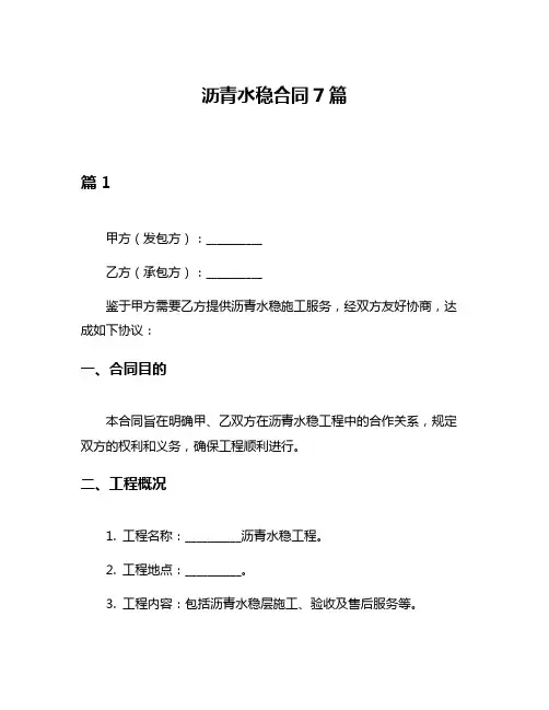 沥青水稳合同7篇