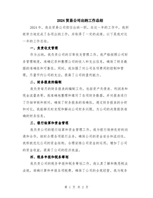 2024贸易公司出纳工作总结