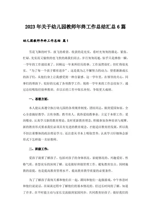 2023年关于幼儿园教师年终工作总结汇总6篇