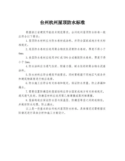 台州杭州屋顶防水标准