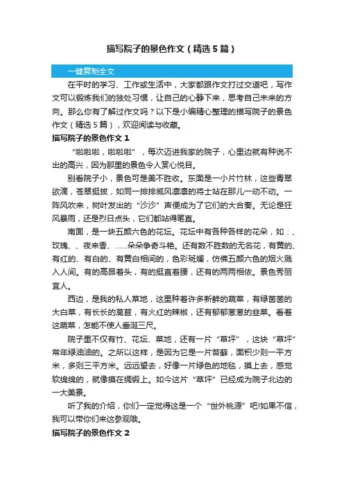 描写院子的景色作文（精选5篇）