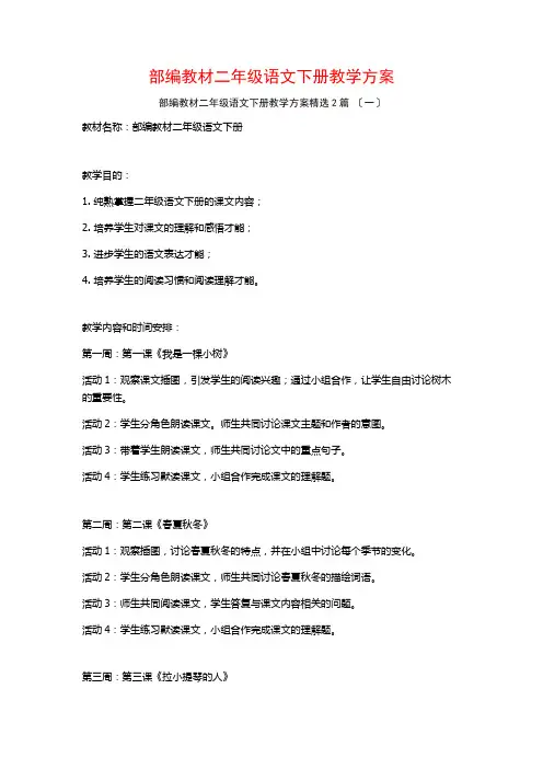 部编教材二年级语文下册教学计划篇