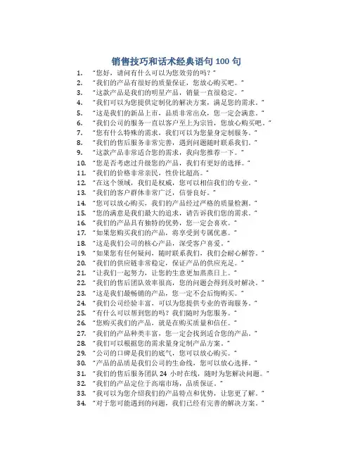 销售技巧和话术经典语句100句