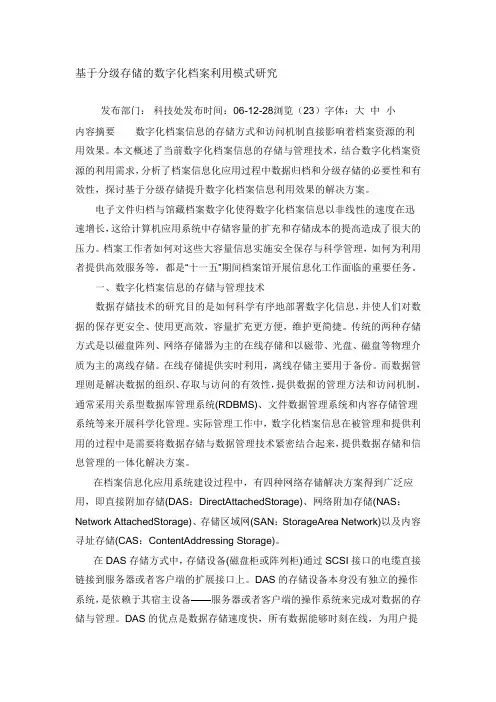 基于分级存储的数字化档案利用模式研究