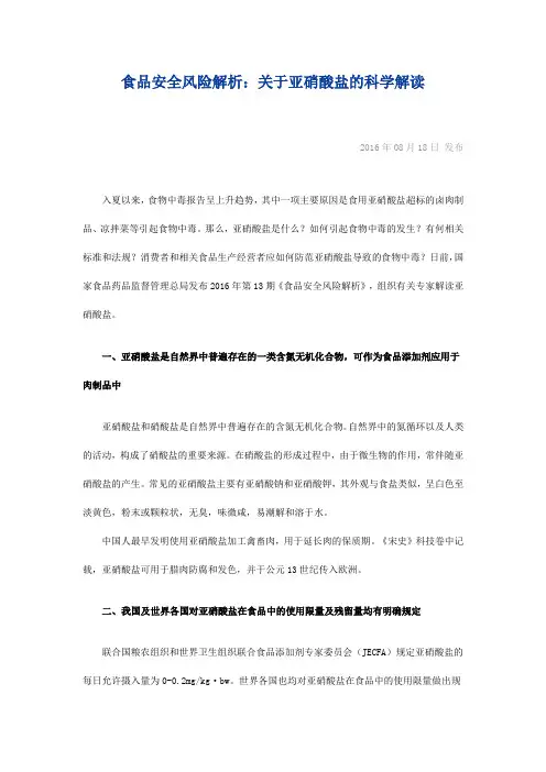 关于亚硝酸盐的科学解读