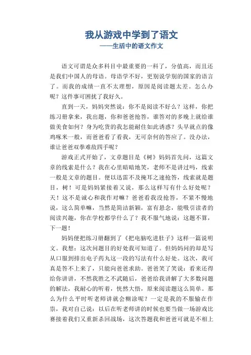 我从游戏中学到了语文_生活中的语文 初中生作文