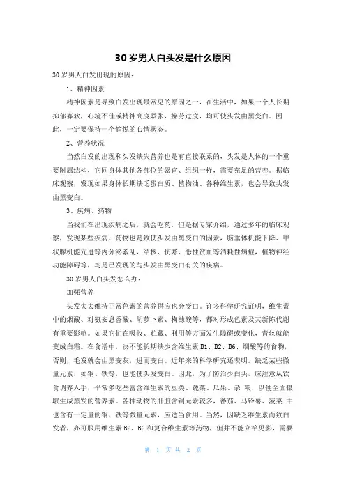 30岁男人白头发是什么原因