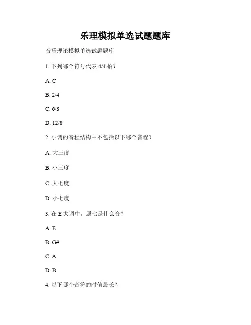 乐理模拟单选试题题库
