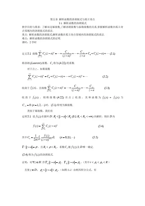 复变函数论 第五章 解析函数的洛朗展式与孤立奇点