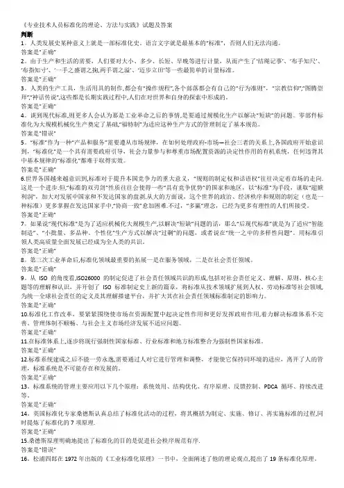 《专业技术人员标准化的理论、方法与实践》判断题及答案