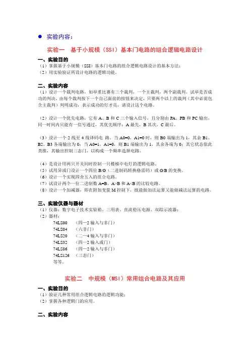 实验内容实验一基于小规模（SSI）基本门电路的组合逻辑电路设计