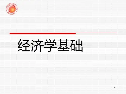 经济学课件(第一章_概述)_图文