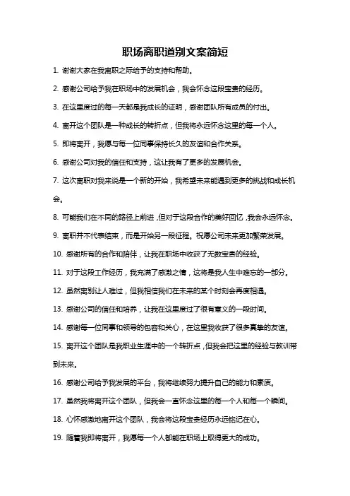 职场离职道别文案简短
