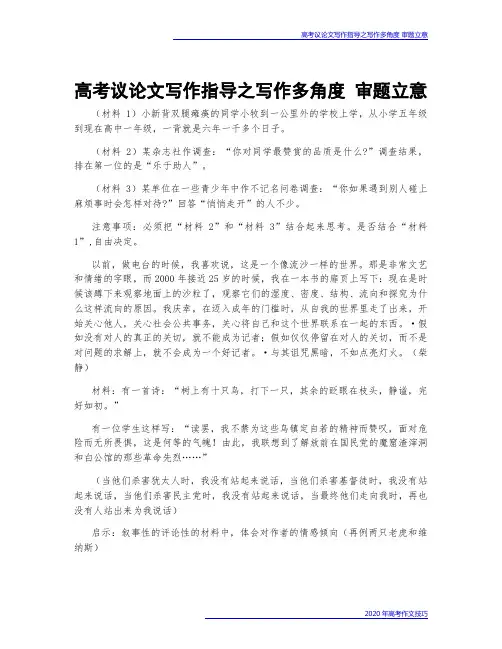 高考议论文写作指导之写作多角度 审题立意