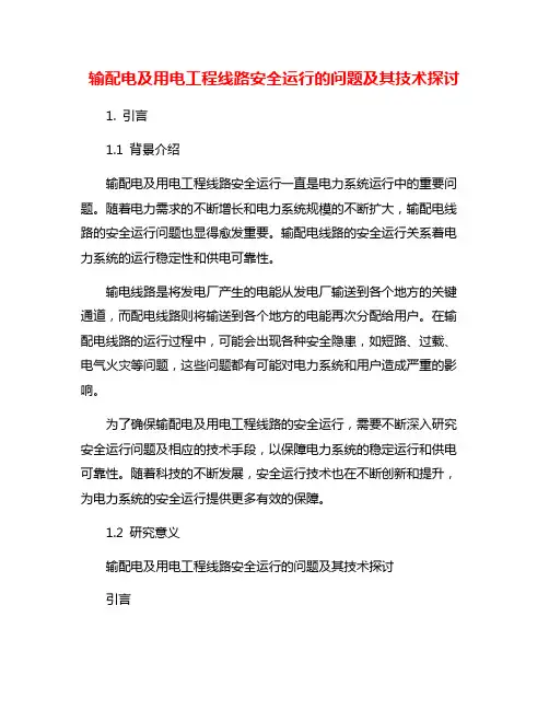 输配电及用电工程线路安全运行的问题及其技术探讨